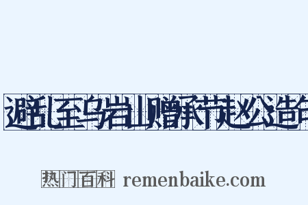 避乱至乌岩山赠承节赵公造句是什么意思的图片